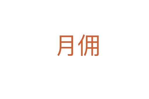 月佣
