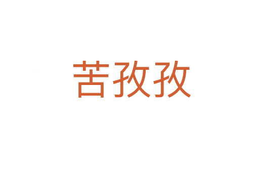 苦孜孜
