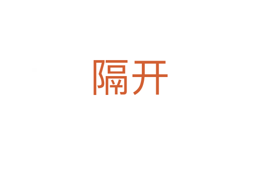 隔开
