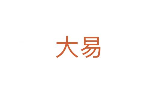 大易