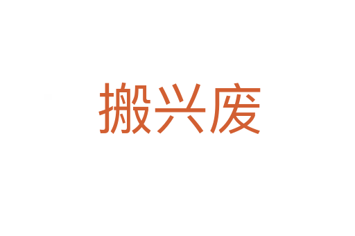 搬兴废