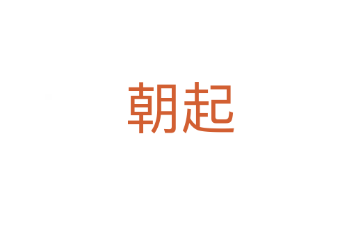 朝起