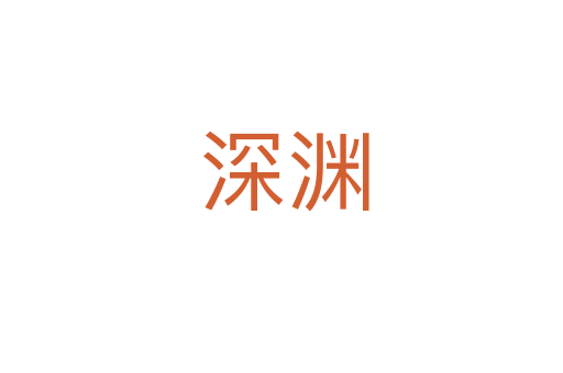 深渊