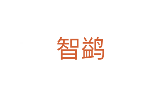 智鹢