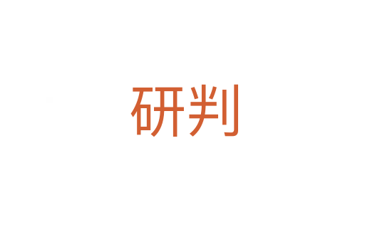 研判