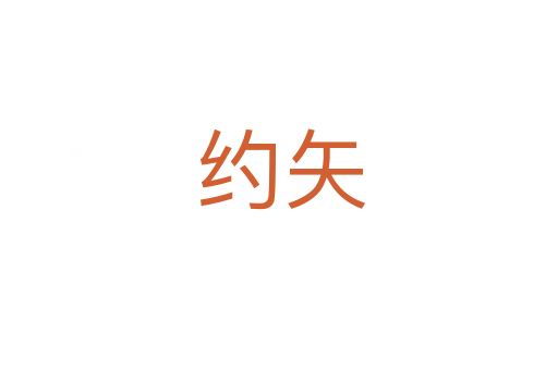 约矢