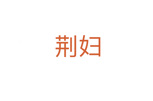 荆妇