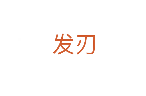 发刃