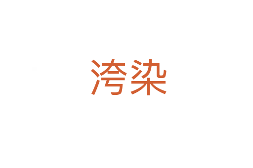 洿染