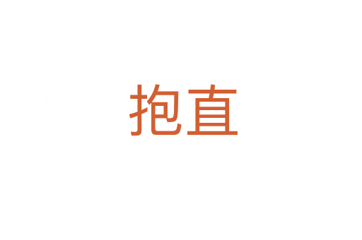 抱直