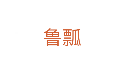 鲁瓢