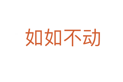 如如不动