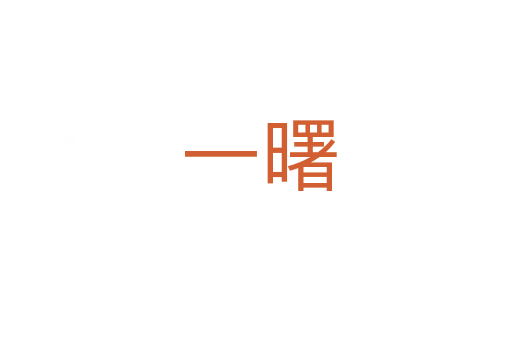 一曙