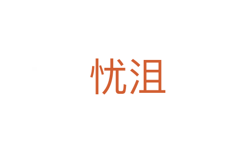 忧沮