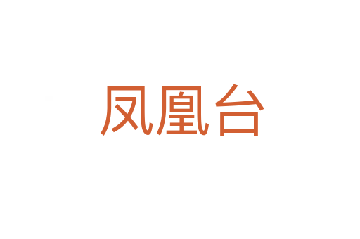 凤凰台