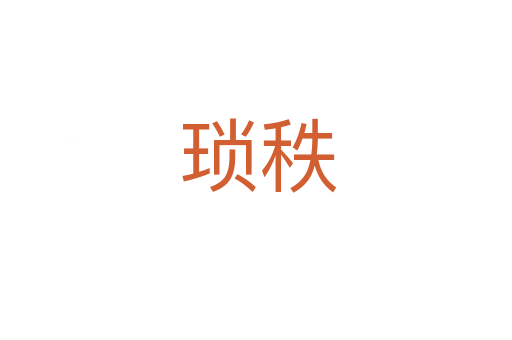 琐秩