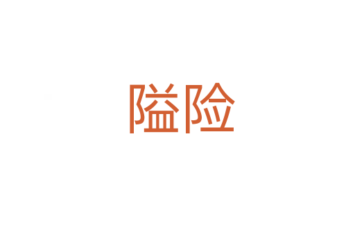 隘险