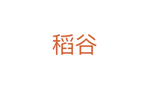 稻谷