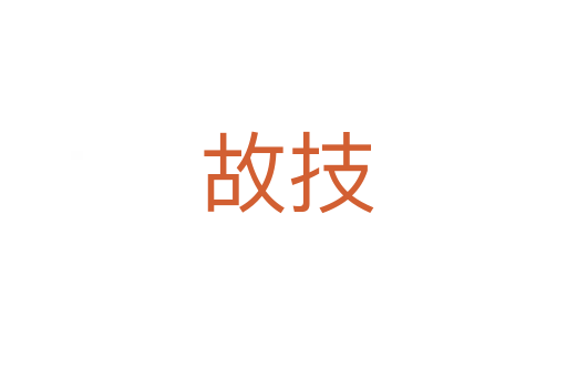 故技