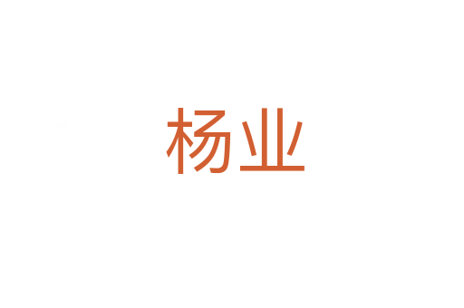 杨业