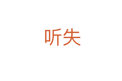 听失