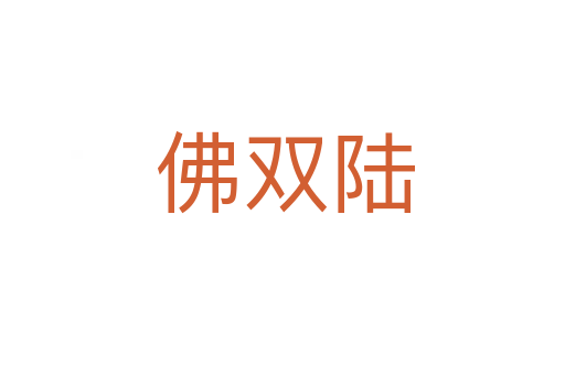 佛双陆