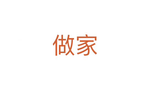 做家