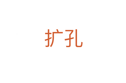 扩孔