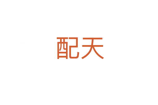 配天