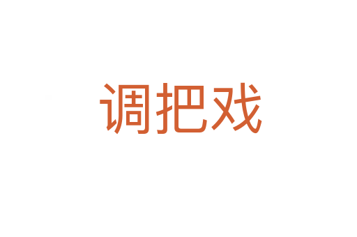 调把戏