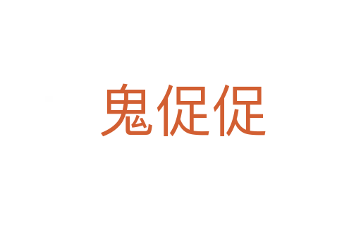 鬼促促