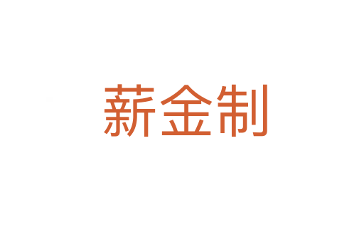 薪金制