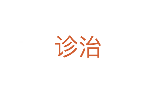 诊治