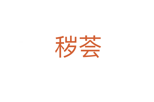 秽荟