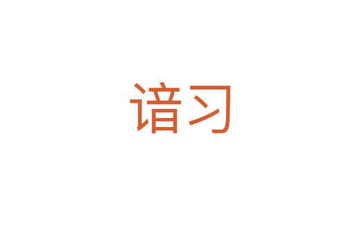 谙习