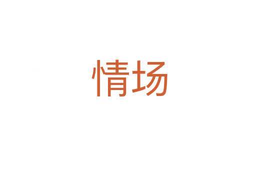 情场
