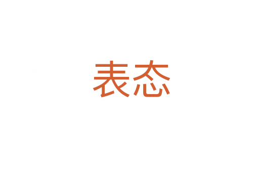 表态