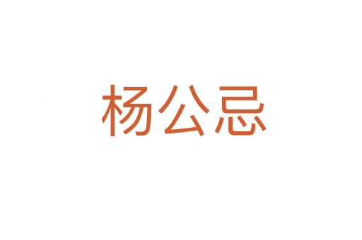 杨公忌