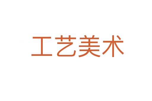 工艺美术