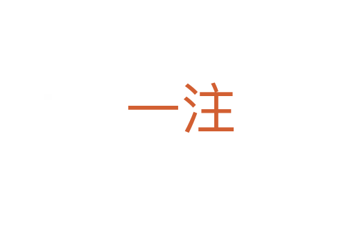 一注