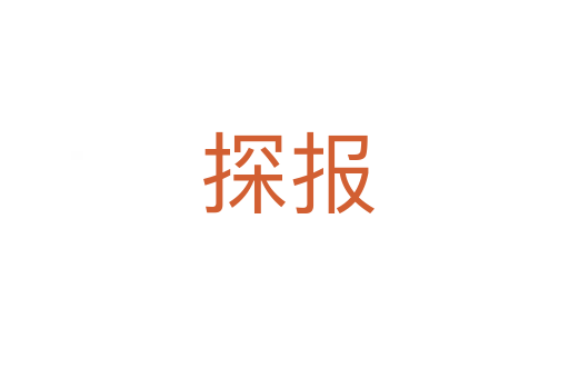 探报