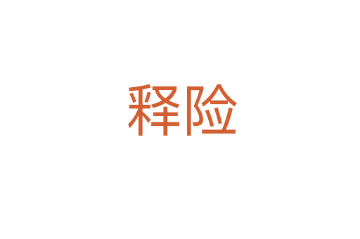 释险