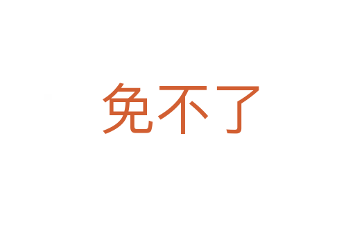 免不了