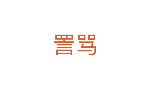 詈骂