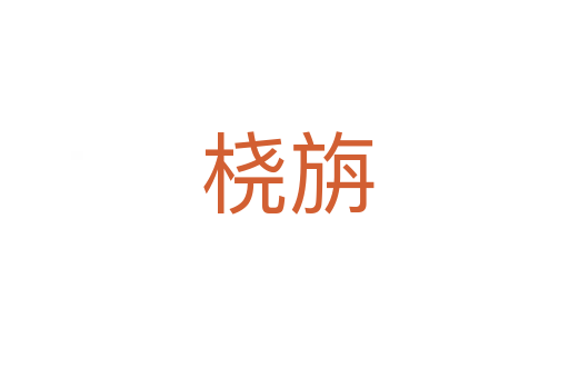 桡旃
