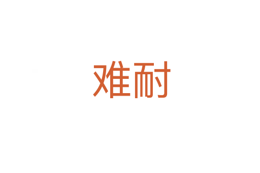 难耐