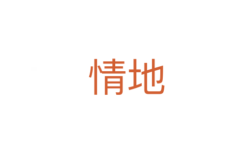 情地