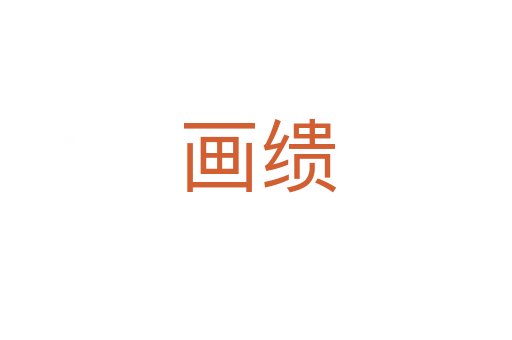 画缋