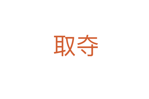 取夺