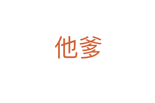 他爹